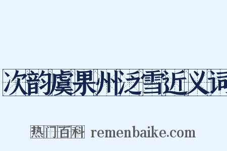 次韵虞果州泛雪近义词是什么意思的图片